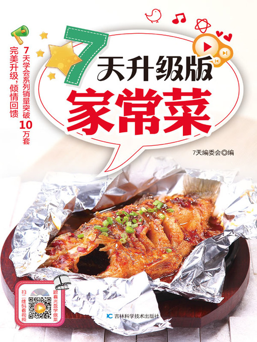 Cover image for 7天升级版家常菜